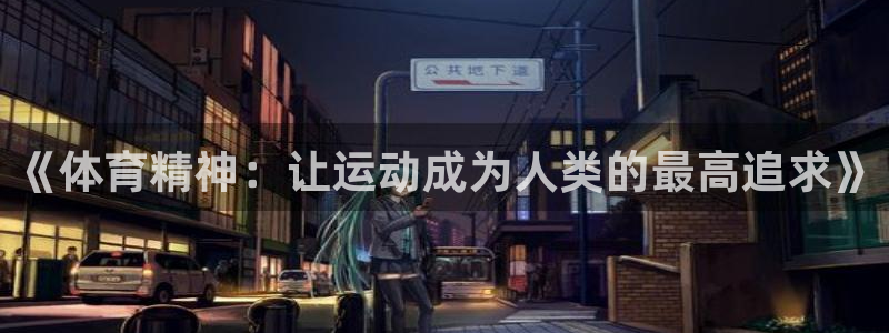 逐梦国际体育代理申请流程